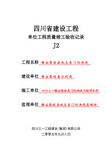 (J2)竣改后单位工程质量竣工验收记录