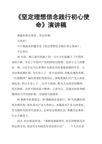 《坚定理想信念-践行初心使命》演讲稿
