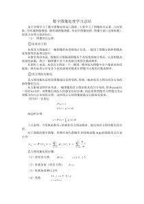 数字图像处理学习总结