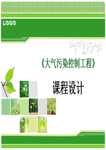 《大气污染控制工程》课程设计