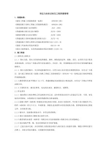 06-1 预应力后张法张拉分项工程质量管理