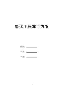 绿化工程施工方案