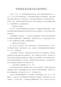 实事求是是实现企业目标的保证