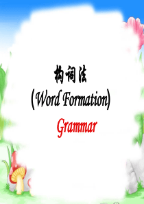 构词法(优质课件)