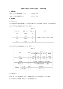 05 高聚物改性沥青卷材屋面防水层分项工程质量管理