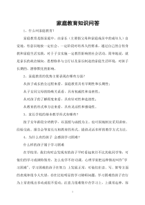 家庭教育知识问答