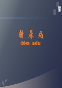 糖尿病课件(精)