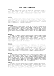 中国近代史纲要名词解释大全[1]