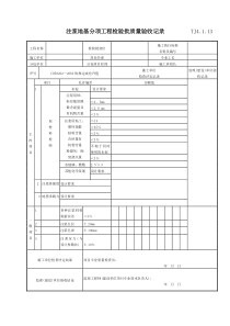 057 注浆地基分项工程检验批质量验收记录 Tj4-1-13