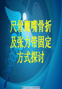尺骨鹰嘴骨折