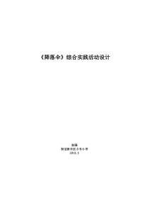 小学综合实践《降落伞》活动设计