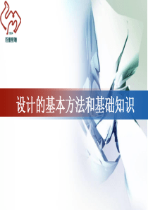 第二章第三节-设计的基本方法和基础知识
