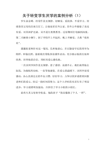 关于转变学生厌学的案例分析