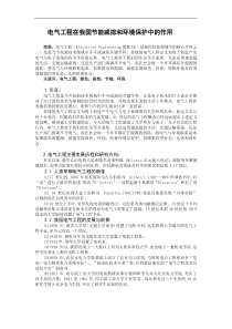 电气工程与环境保护