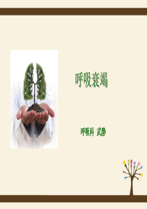 呼吸衰竭护理查房