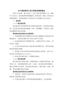 关于规范常用工具日常使用管理规定