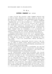 新研究生英语阅读教程(基础级)第三次修订版课文参考译文