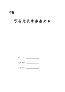 预备党员考察鉴定表(模板)