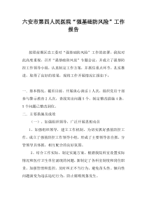 强基础防风险工作报告