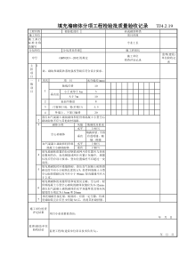 108 填充墙砌体分项工程检验批质量验收记录 TJ4-2-19