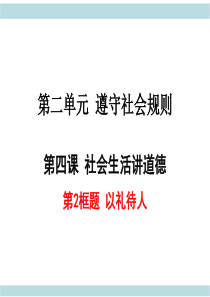 八年级道德与法治4.2以礼待人