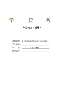 机电专业毕业设计(基于PLC的自动切纸机控制系统设计)