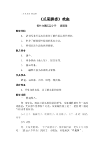 二年级美术上册《瓜果飘香》公开课教案