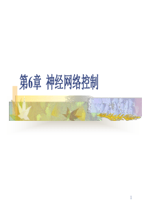 第6篇-神经网络控制