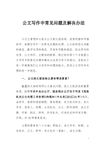 公文写作中常见问题及解决办法