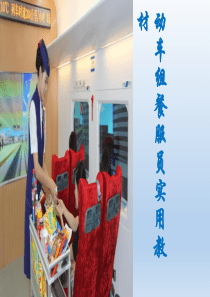 《动车组餐服员实用教材》第三章餐服人员作业标准--第一节