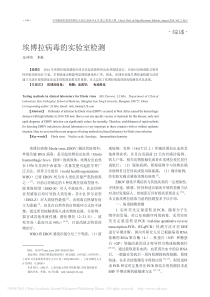 埃博拉病毒的实验室检测