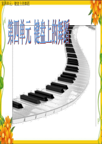 第四单元键盘上的舞蹈