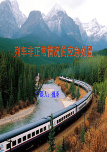 列车事故应急处置概要