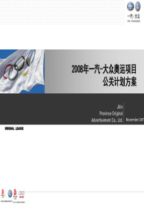 2008年一汽-大众奥运项目公关方案1104