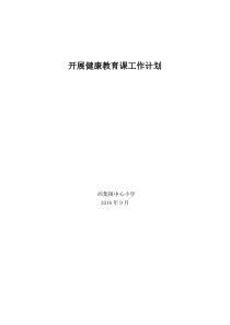 开展慢病健康教育课工作计划