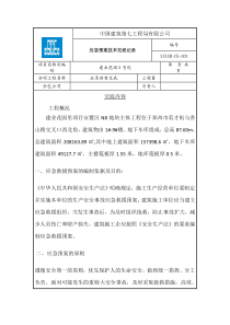 应急预案交底