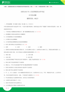全国2015年4月自学考试00227公司法试题答案