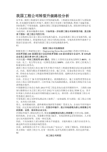 我国工程公司转型升级路径分析