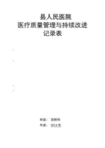 放射科医疗质量管理与持续改进记录本(三本三年)