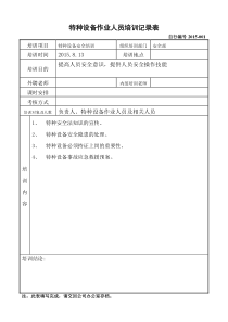 特种设备作业人员培训记录表