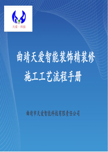 精装修施工工艺流程手册