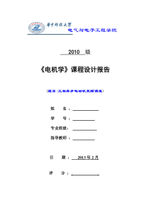 华中科技大学电机学课程设计报告