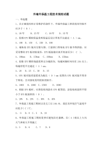外墙外保温工程技术规范试题