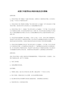 未签订书面劳动合同的风险及应对策略