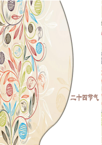 二十四节气课件