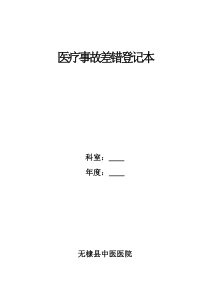医疗纠纷差错及医疗事故登记本