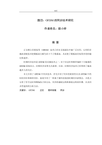 OFDM的同步技术研究