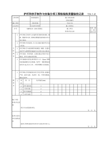 182 护栏和扶手制作与安装分项工程检验批质量验收记录TJ4-3-43