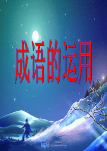 语文总复习成语介绍