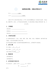 电梯设备采购、安装合同协议书-secret